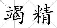 竭精