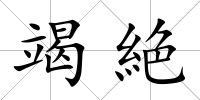 竭絶