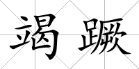 竭蹶