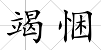 竭悃