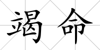竭命
