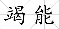 竭能