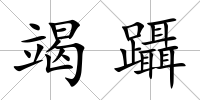 竭躡