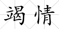 竭情