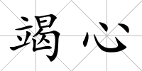 竭心