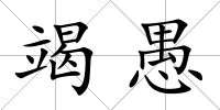 竭愚
