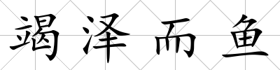 竭澤而魚