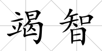 竭智