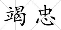 竭忠