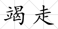 竭走