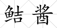 鮚醬