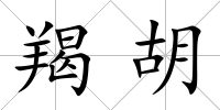 羯胡