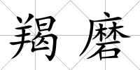 羯磨