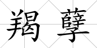 羯孽