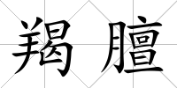 羯膻