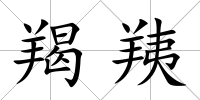 羯羠