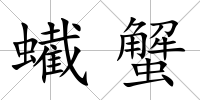 蠘蟹