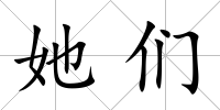 她們