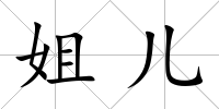 姐兒