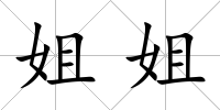 姐姐