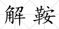 解鞍