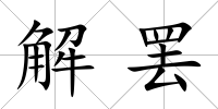 解罷