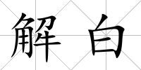 解白