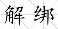 解綁