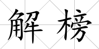 解榜