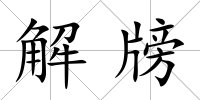 解牓