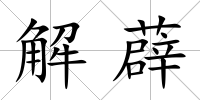 解薜