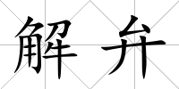 解弁