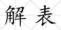 解表