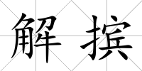 解擯