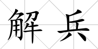 解兵