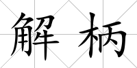 解柄
