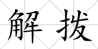 解撥