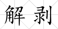 解剝