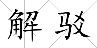 解駁