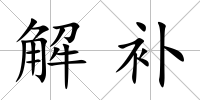解補(bǔ)