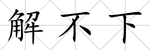 解不下