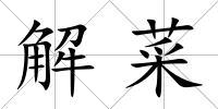 解菜