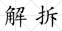 解拆
