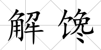 解饞