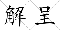 解呈