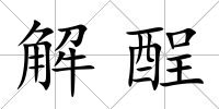 解酲