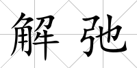 解弛