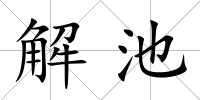 解池