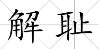 解恥