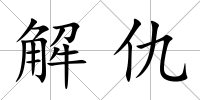 解仇